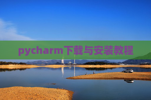 pycharm下载与安装教程